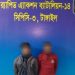 টাঙ্গাইলে ৩০ কেজি গাঁ’জাসহ দুই মাদ’ক কারবারি আ’টক