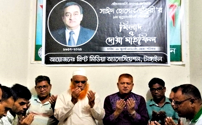 টাঙ্গাইলে এইচআরসি চেয়ারম্যান সাঈদ চৌধুরীর মৃত্যুবার্ষিকী পালন