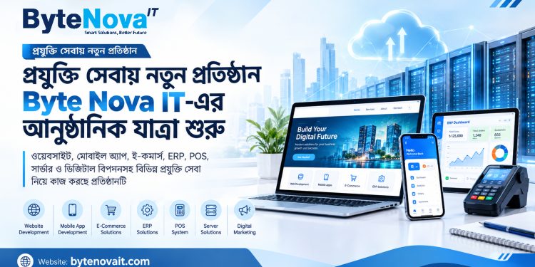 প্রযুক্তি সেবায় প্রতিষ্ঠান Byte Nova IT এর আনুষ্ঠানিক যাত্রা শুরু