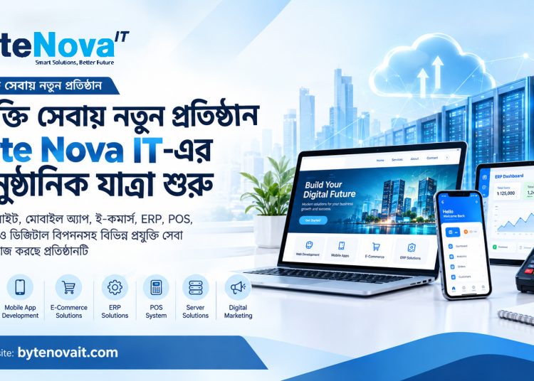 প্রযুক্তি সেবায় প্রতিষ্ঠান Byte Nova IT এর আনুষ্ঠানিক যাত্রা শুরু